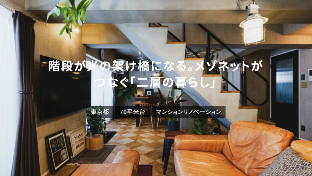 東京都 70平米台「憧れのメゾネットリノベーション」