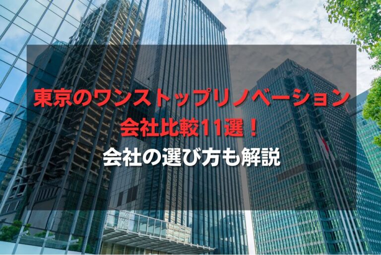 東京のワンストップリノベーション会社比較11選！会社の選び方も解説