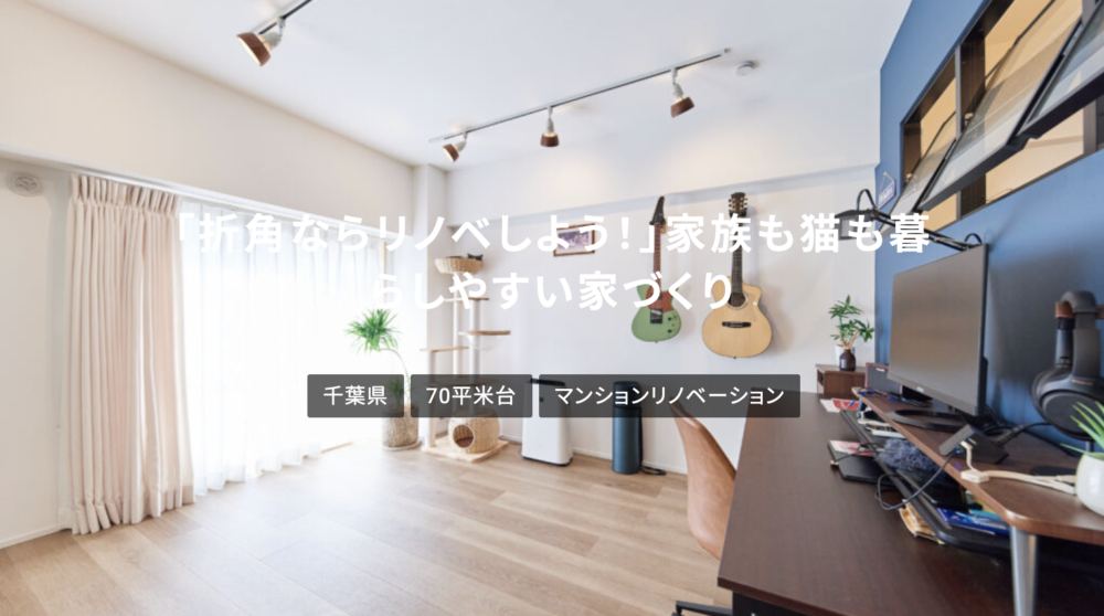 事例紹介 | 「折角ならリノベしよう！」家族も猫も暮らしやすい家づくり