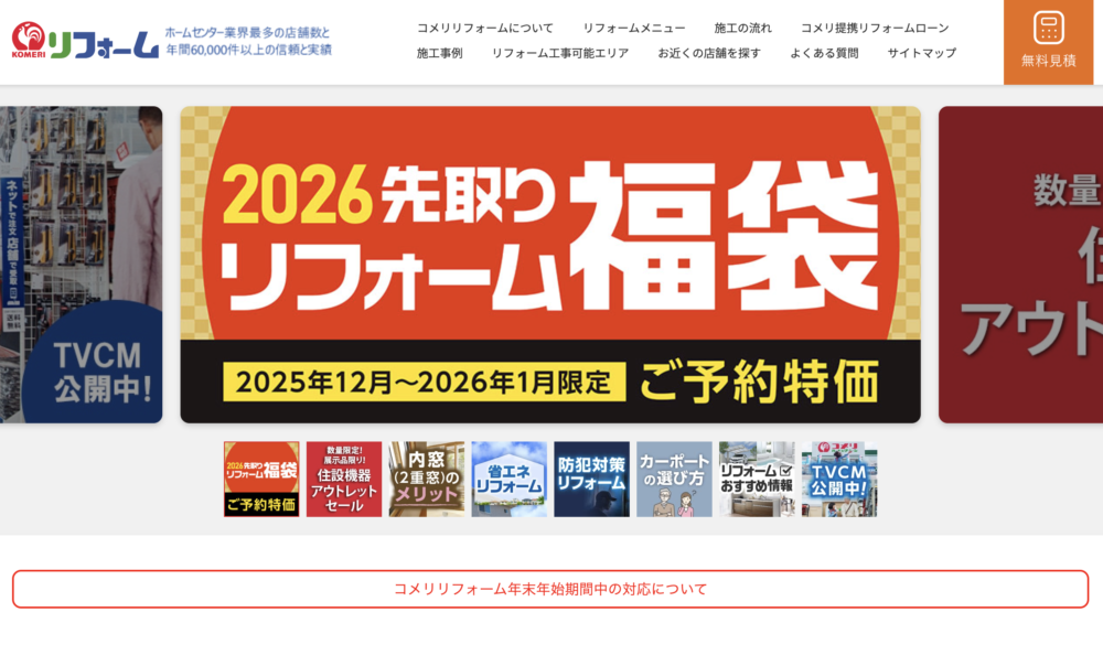31. コメリリフォーム