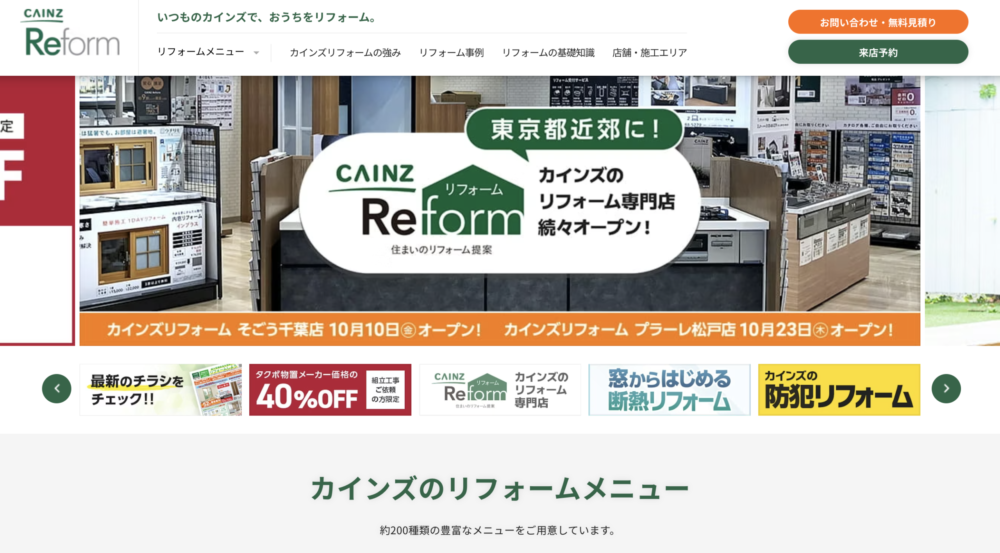 29. カインズリフォーム