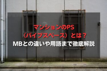 マンションのPS（パイプスペース）とは？MBとの違いや用語まで徹底解説