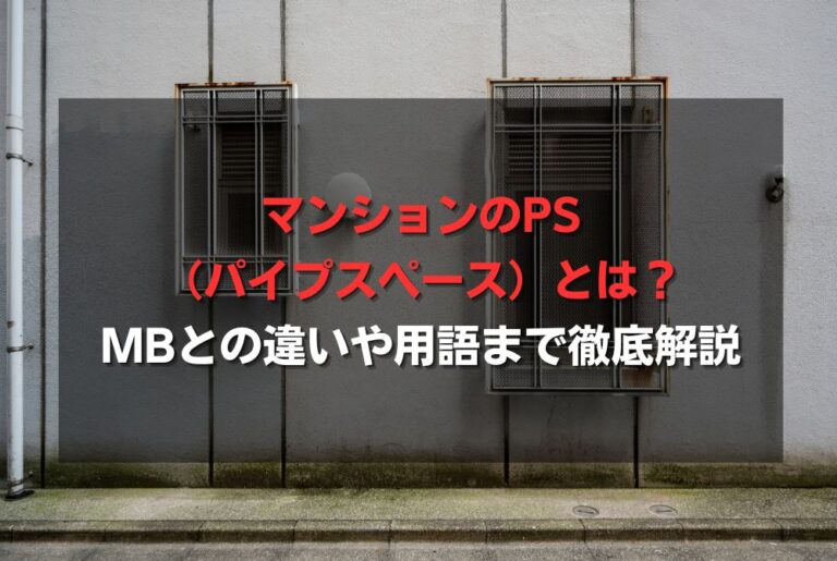 マンションのPS（パイプスペース）とは？MBとの違いや用語まで徹底解説