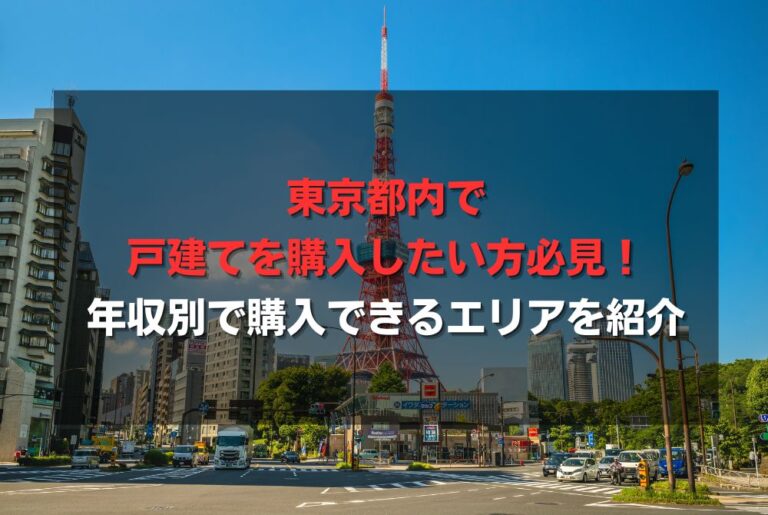 東京都内で戸建てを購入したい方必見！年収別で購入できるエリアを紹介