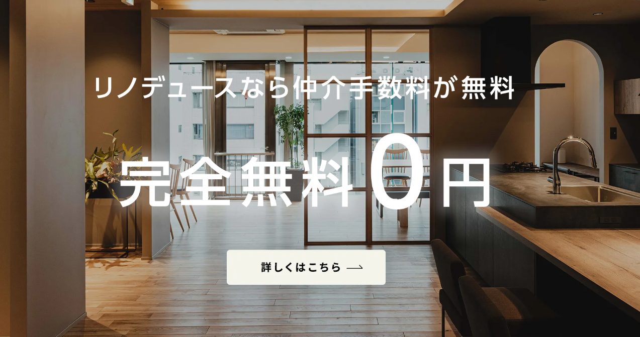 リノベーションなら仲介手数料無料の「リノデュース」