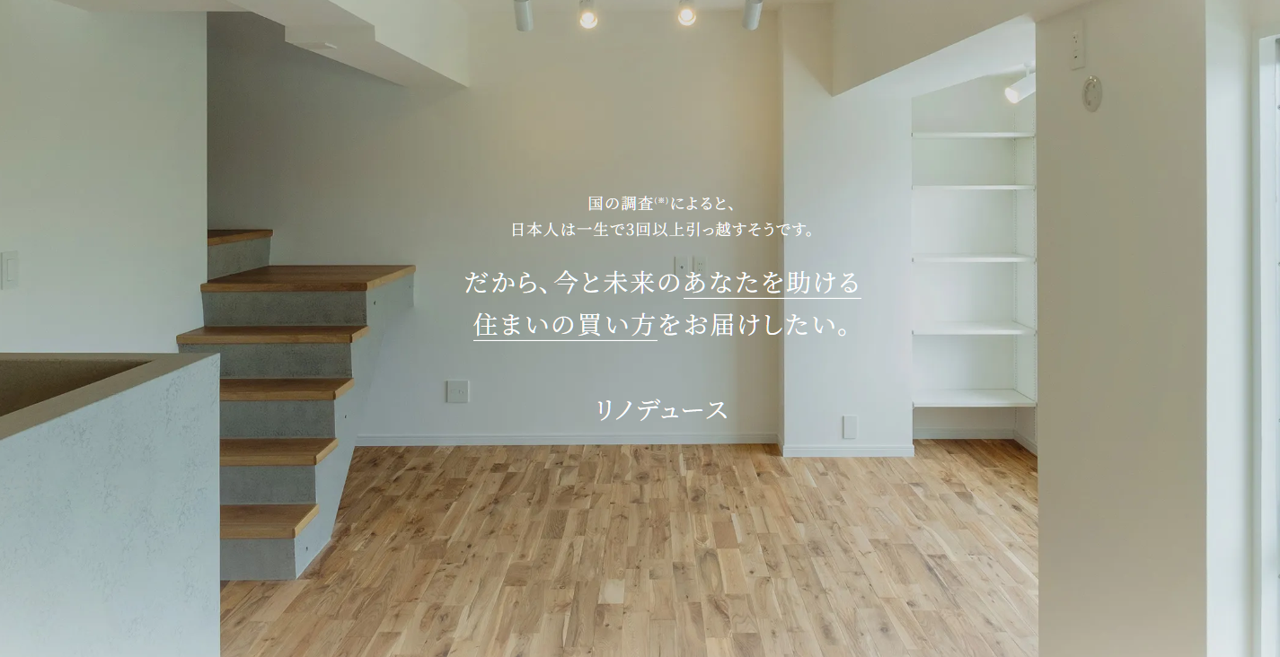 豊富な実績を持つ職人クオリティで高品質な「リノデュース」