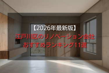 【2026年最新版】江戸川区のリノベーション会社おすすめランキング11選
