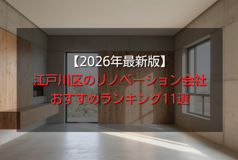 【2026年最新版】江戸川区のリノベーション会社おすすめランキング11選