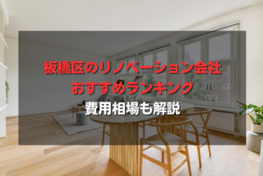 板橋区のリノベーション会社おすすめランキング｜費用相場も解説