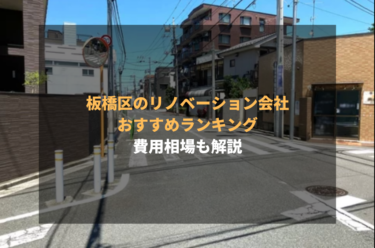 板橋区のリノベーション会社おすすめランキング｜費用相場も解説