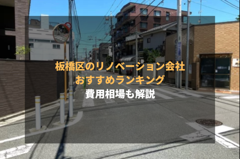板橋区のリノベーション会社おすすめランキング｜費用相場も解説