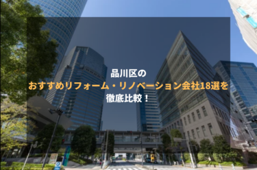 品川区のおすすめリフォーム・リノベーション会社18選を徹底比較！