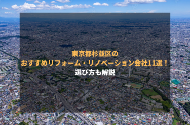 東京都杉並区のおすすめリフォーム・リノベーション会社11選！選び方も解説