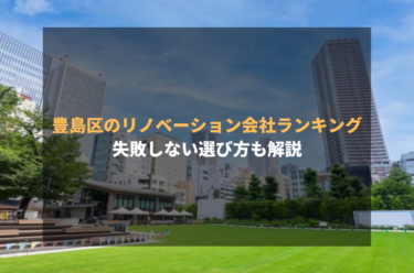 豊島区のリノベーション会社ランキング｜失敗しない選び方も解説