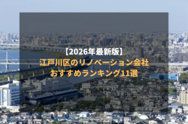 【2026年最新版】江戸川区のリノベーション会社おすすめランキング11選