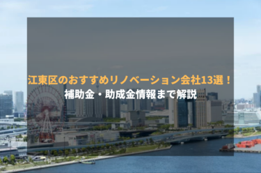 江東区のおすすめリノベーション会社13選！補助金・助成金情報まで解説