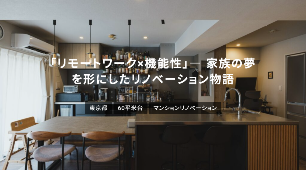 大田区で「リモートワーク×機能性」を実現したリノベ事例