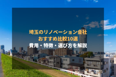 埼玉のリノベーション会社おすすめ比較10選｜費用・特徴・選び方を解説