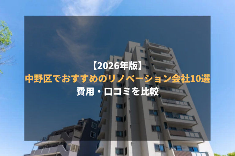 【2026年版】中野区でおすすめのリノベーション会社10選｜費用・口コミを比較
