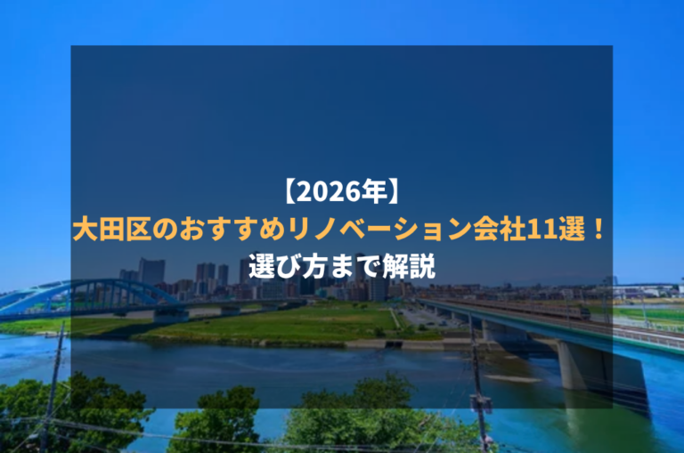 【2026年】大田区のおすすめリノベーション会社11選!選び方まで解説