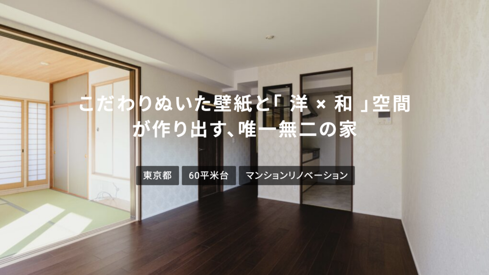 「 洋 × 和 』空間が作り出す唯一無二の家 | 東京都 60平米台