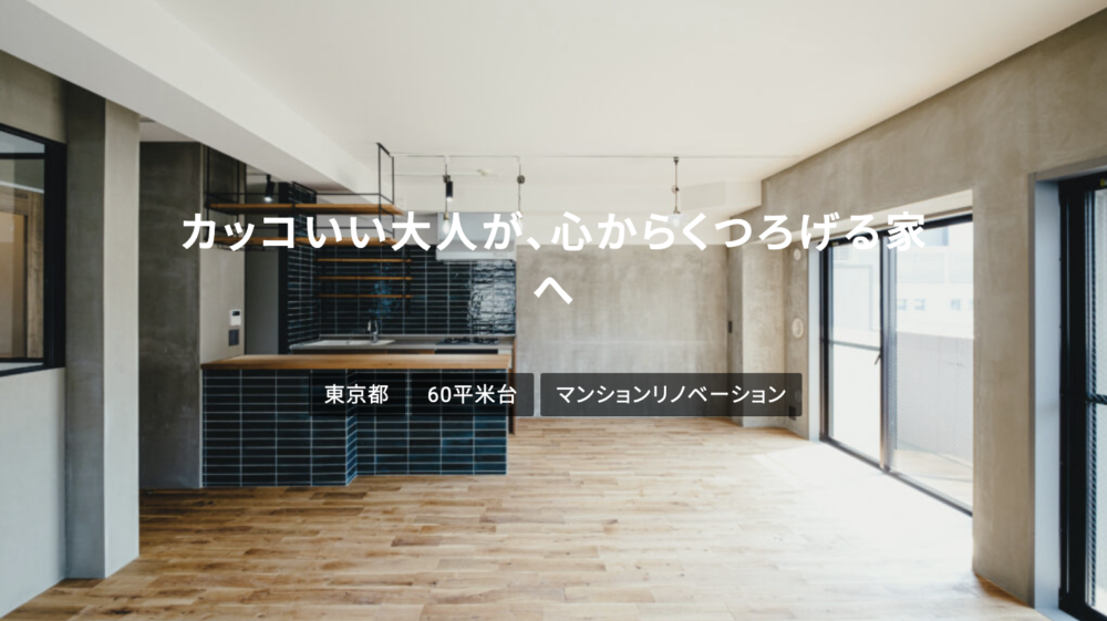 カッコいい大人が心からくつろげる家 | 東京都 60平米台