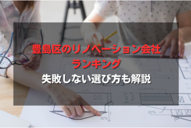 豊島区のリノベーション会社ランキング｜失敗しない選び方も解説