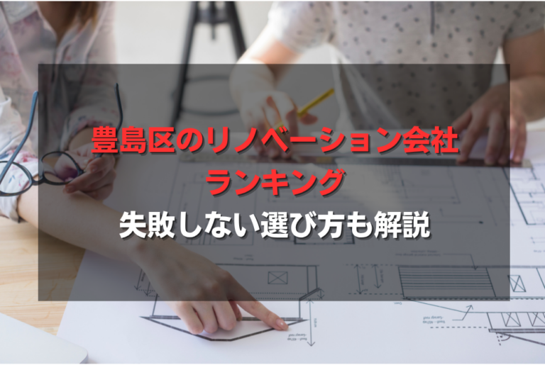 豊島区のリノベーション会社ランキング｜失敗しない選び方も解説