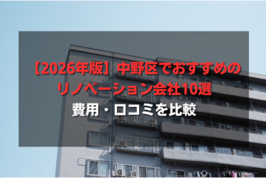 【2026年版】中野区でおすすめのリノベーション会社10選｜費用・口コミを比較