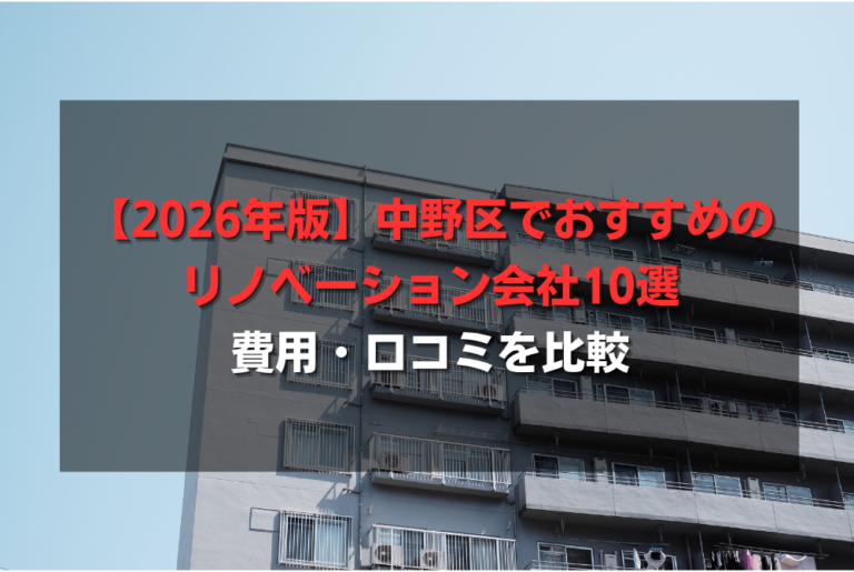 【2026年版】中野区でおすすめのリノベーション会社10選｜費用・口コミを比較