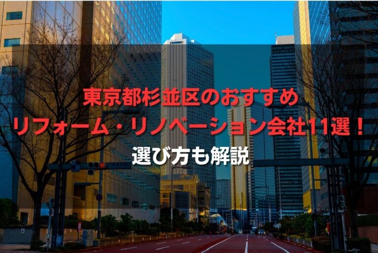 東京都杉並区のおすすめリフォーム・リノベーション会社11選！選び方も解説