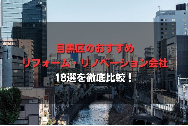 目黒区のおすすめリフォーム・リノベーション会社18選を徹底比較！