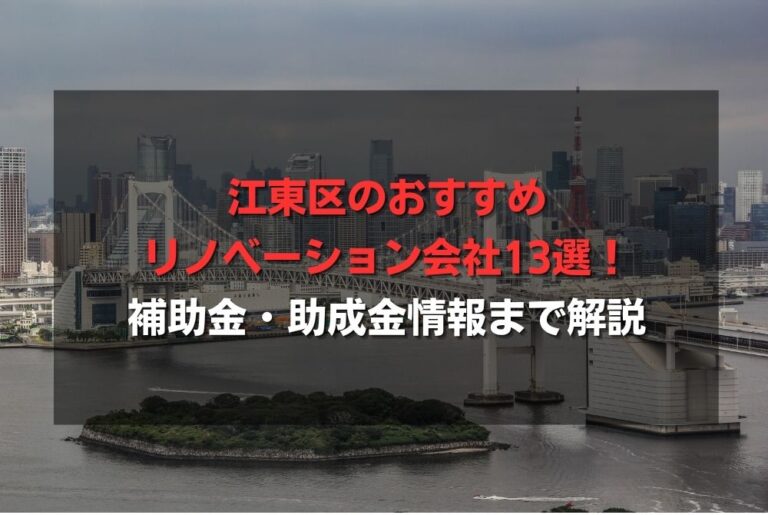 江東区のおすすめリノベーション会社13選！補助金・助成金情報まで解説