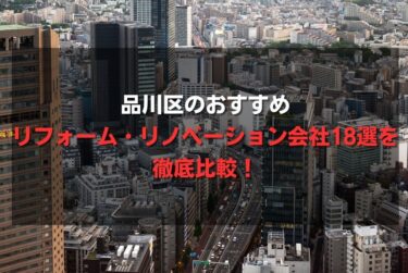 品川区のおすすめリフォーム・リノベーション会社18選を徹底比較！