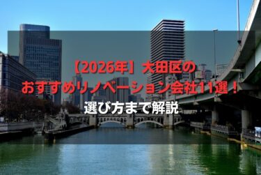 【2026年】大田区のおすすめリノベーション会社11選！選び方まで解説