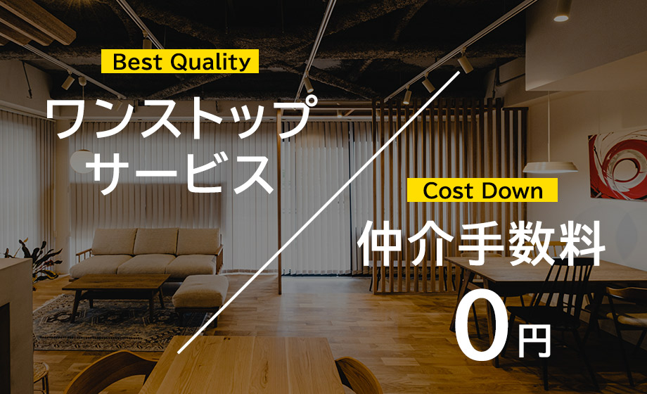 中古物件購入からリノベーションで仲介手数料が0円のリノデュース