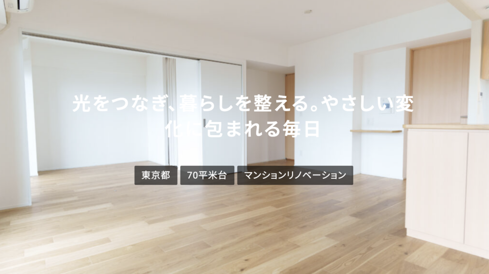 墨田区で「光をつなぎ、暮らしを整える。やさしい変化に包まれる毎日」を実現したリノベ事例