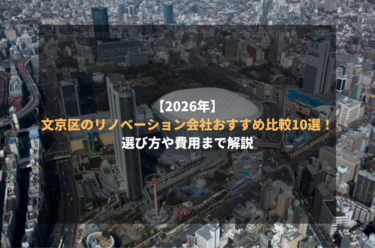 【2026年】文京区のリノベーション会社おすすめ比較10選！選び方や費用まで解説