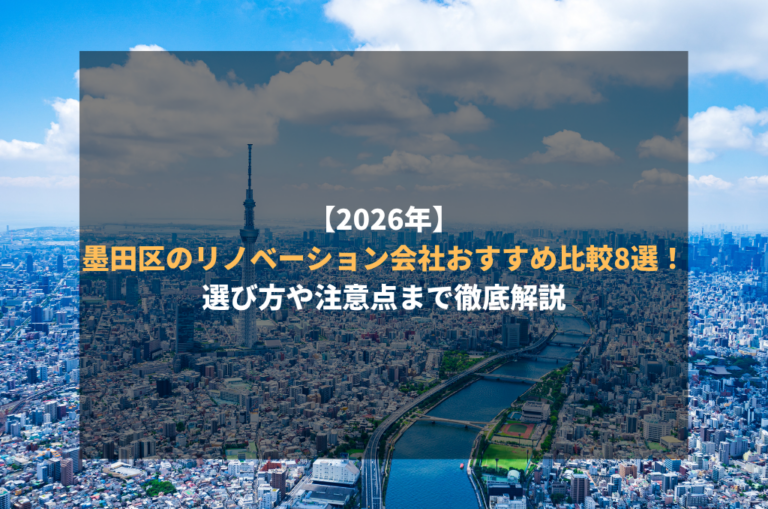 【2026年】墨田区のリノベーション会社おすすめ比較8選!選び方や注意点まで徹底解説