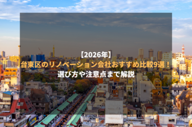【2026年】台東区のリノベーション会社おすすめ比較9選！選び方や注意点まで解説