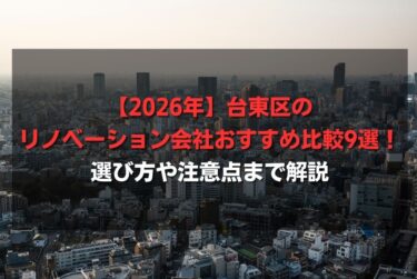 【2026年】台東区のリノベーション会社おすすめ比較9選！選び方や注意点まで解説