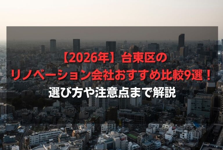 【2026年】台東区のリノベーション会社おすすめ比較9選！選び方や注意点まで解説
