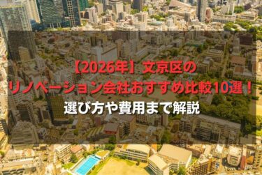 【2026年】文京区のリノベーション会社おすすめ比較10選！選び方や費用まで解説