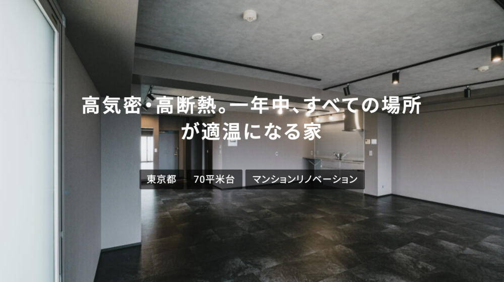 新宿区で「高気密・高断熱。一年中、すべての場所が適温になる家」を実現したリノベ事例