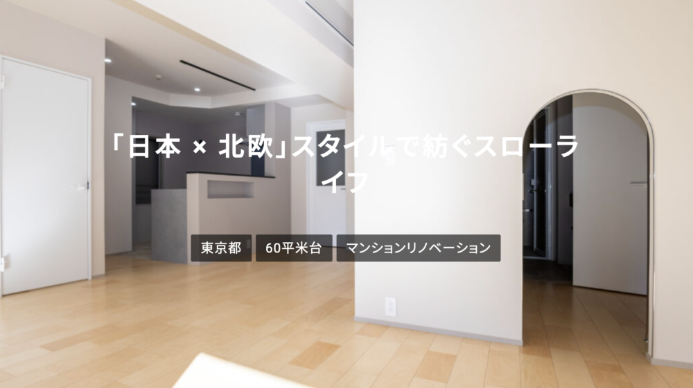 「日本 × 北欧」スタイルで紡ぐスローライフのリノベ事例