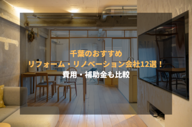 千葉のおすすめリフォーム・リノベーション会社12選！費用・補助金も比較