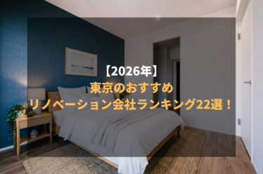 【2026年】東京のおすすめリノベーション会社ランキング22選！