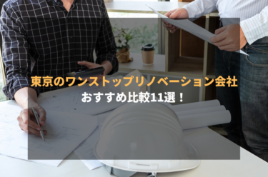 東京のワンストップリノベーション会社おすすめ比較11選!