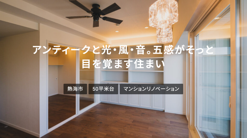 東京で「アンティークと光・風・音。五感がそっと目を覚ます住まい」を実現したリノベ事例