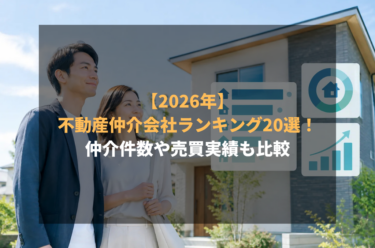 【2026年】不動産仲介会社ランキング20選！仲介件数や売買実績も比較